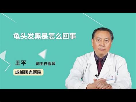 龜頭上有黑點|男性龜頭出現黑色斑點的原因及治療方法